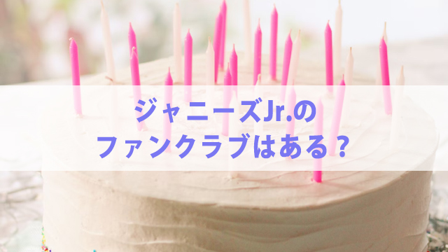 ジャニーズJr.誕生日一覧【2022年最新】手紙の送り方も