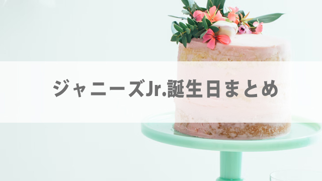 ジャニーズJr.誕生日一覧【2022年最新】手紙の送り方も