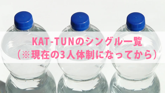 KAT-TUNが紅白に初出場！【曲や出演時間まとめ】