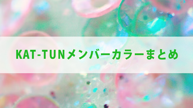 KAT-TUNのメンバーカラーを徹底解説【初期メンバーも】