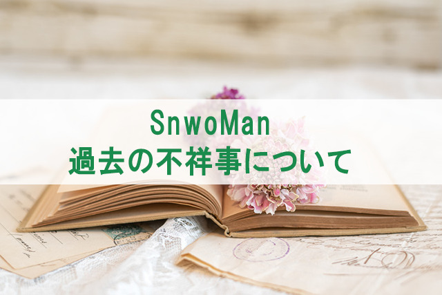 snowmanの過去