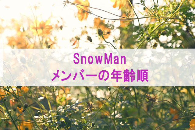 snwomanの年齢