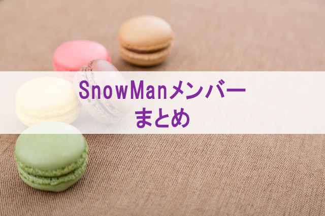 snowmanメンバーまとめ