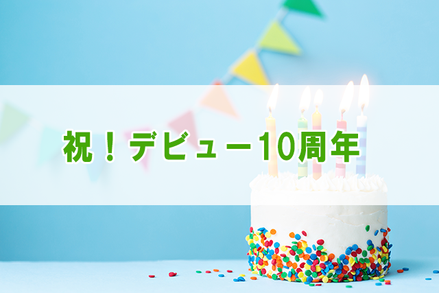 10周年