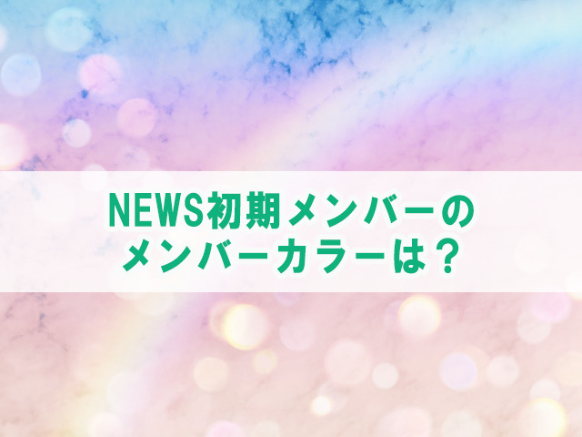 newsのメンバーカラー