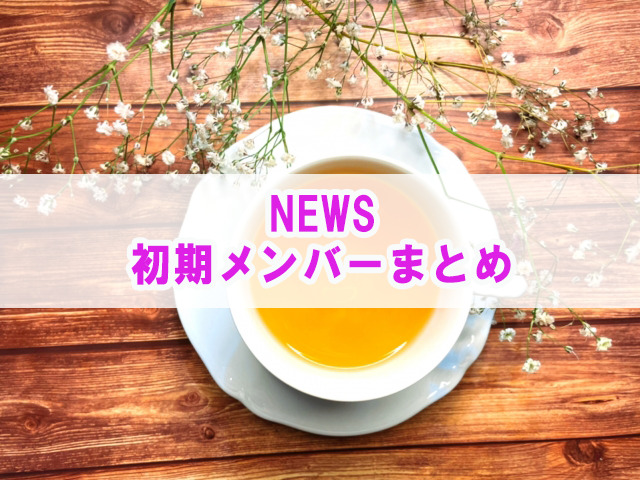 NEWS初期メンバーまとめ