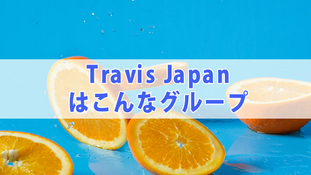 【2021年最新】Travis Japanプロフィール【徹底解説】