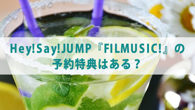 Hey!Say!JUMP『FILMUSIC!』の収録曲・予約方法・特典