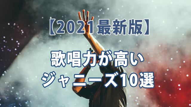 【2021最新版】歌唱力が高いジャニーズ10選【歌上手いのは誰？】