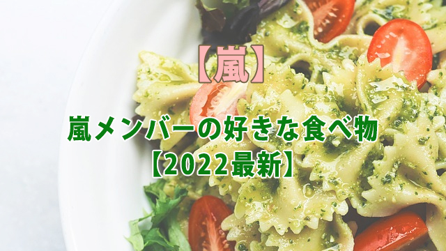 嵐メンバーの好きな食べ物【2022最新】