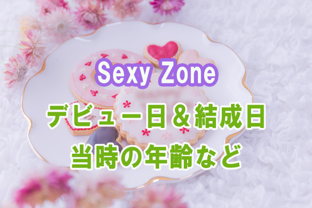 sexyzoneデビュー日