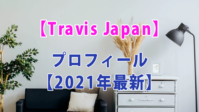 【2021年最新】Travis Japanプロフィール【徹底解説】
