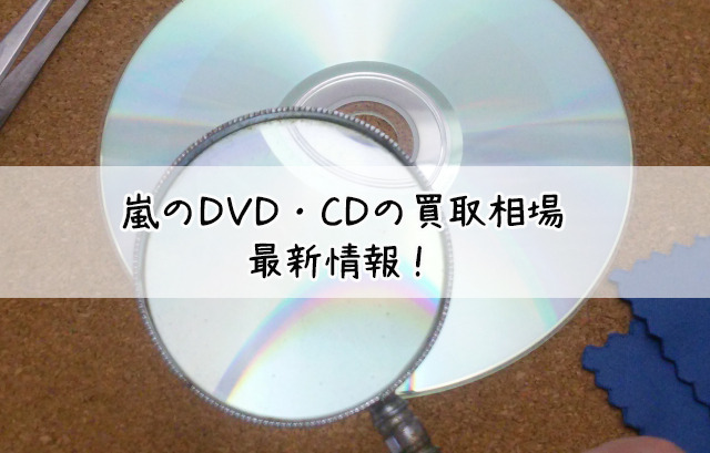 嵐DVD・CDの買取相場を比較！高額で売る方法