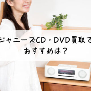 ジャニーズ 人気 cd 売る