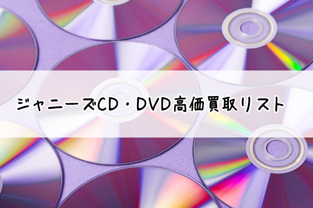 ジャニーズCD・DVD