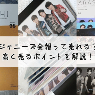 2024年】ジャニーズの会報を高く買取する方法！高額で売るポイントや買取相場を解説