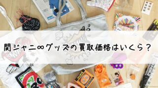 関ジャニ∞グッズの買取価格はいくら？高額査定のコツ