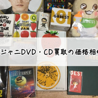 関ジャニDVD・CD買取の価格相場！高額でおすすめの業者は？