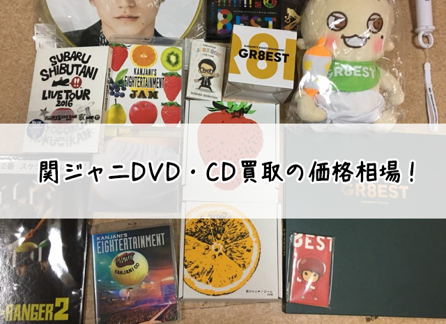 関ジャニDVD・CD買取
