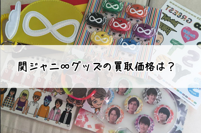 2023年製 新品 十祭 関ジャニ∞グッズ リサイタル タレントグッズ