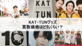 ストア kat tun グッズ おしゃれ