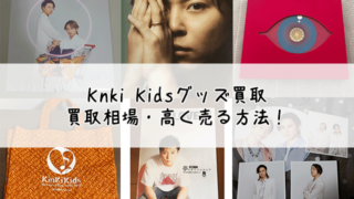 Knki Kidsグッズの買取でおすすめは？買取相場と高額で売るコツ