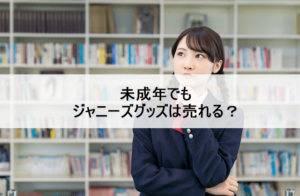 未成年