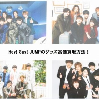 hey say 安い jump 関係 者 グッズ