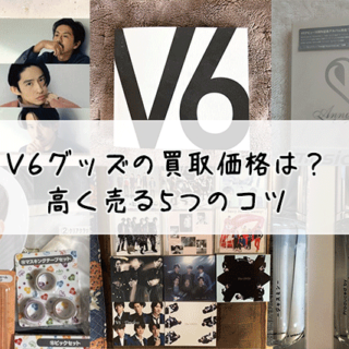 V6グッズの買取価格はどれくらい？高く売る5つのコツ