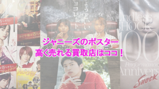 2024年最新】ジャニーズポスター買取できる業者一覧「いくらで売れる？」