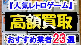 2024年】レトロゲーム買取おすすめ業者23社を比較！箱なしの価格は？