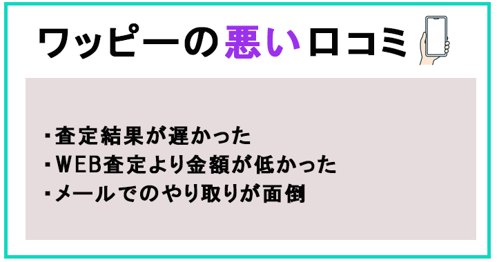 ワッピーの悪い口コミ