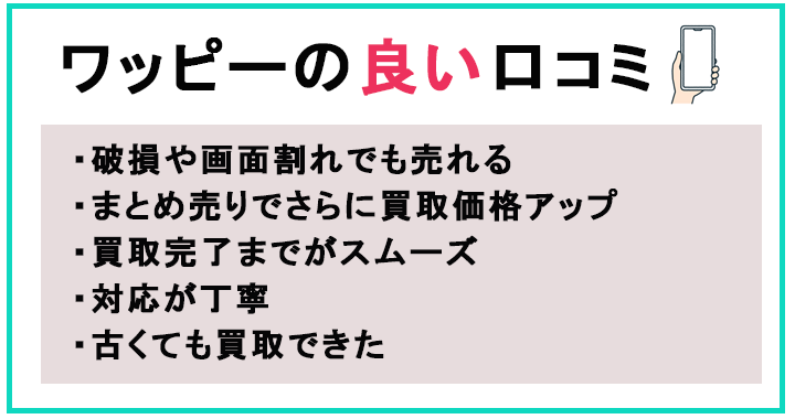 ワッピーの良い口コミ