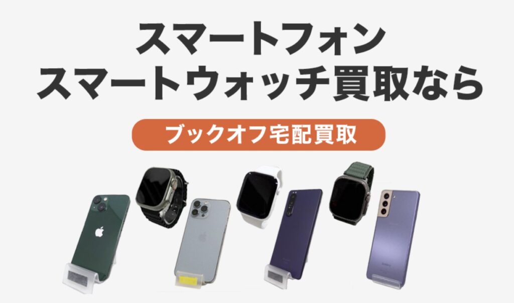 ブックオフのスマホ買取