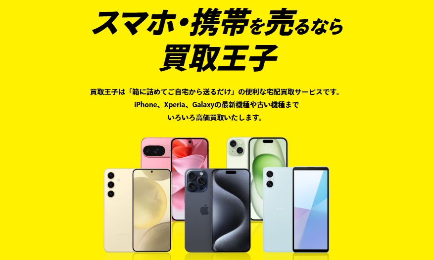 スマホ買取王子