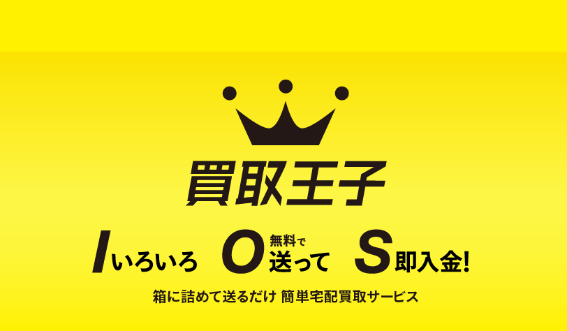 買取王子