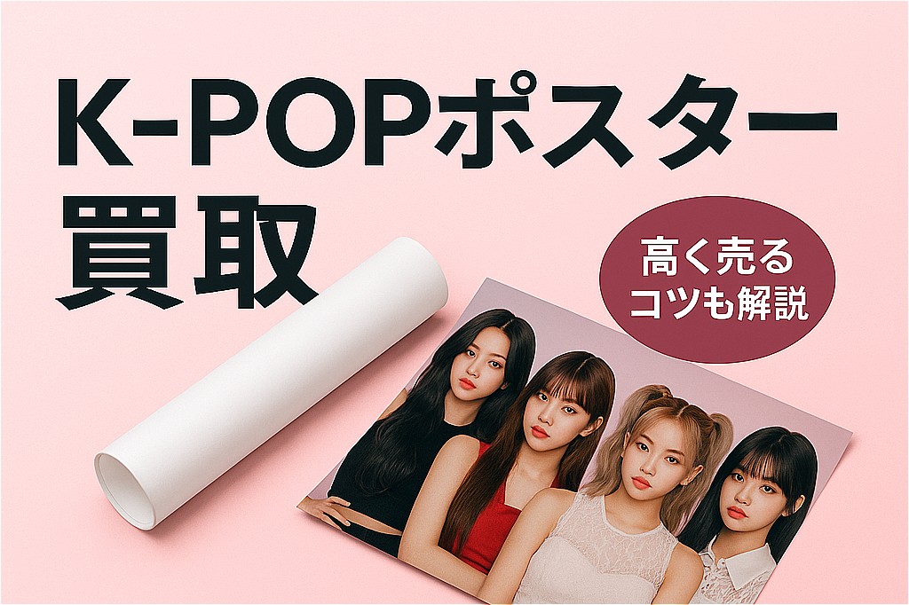 2025年最新版】K-POPポスター買取｜K-POPポスターを高額で売るには