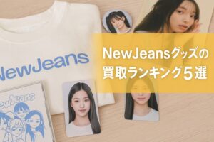 2025年最新】BTSグッズ買取おすすめ厳選＆相場・費用ぜんぶ分かる比較表